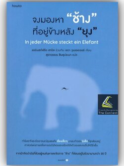 จงมองหา ช้าง ที่อยู่ข้างหลัง ยุง / แอร์นสท์ฟรีด ฮานิช และ เอวา วุนเดอเรอร์ / อมรินทร์ How to