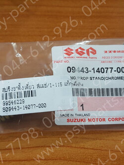 สปริงขาตั้งเดี่ยว SMASH-I 115, SMASH 115-I แท้ๆ สีเงิน 09443-14077-000