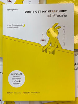Don’t Get My Heart Hurt อย่าให้ใจเราเจ็บ /ผู้เขียน: ซอลเลดา /สำนักพิมพ์: Springbooks(สปริงบุ๊คส์)