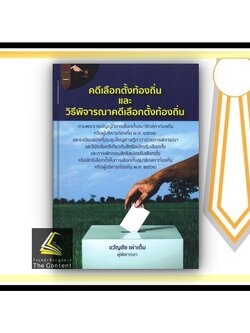 (แถมปกใส) คดีเลือกตั้งท้องถิ่น และ วิธีพิจารณาคดีเลือกตั้งท้องถิ่น (ขวัญชัย เผ่าเต็ม) ปีที่พิมพ์ : พฤศจิกายน 2564