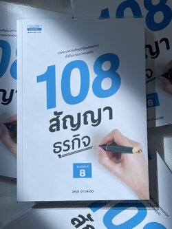 (ห่อปก)108 สัญญาธุรกิจ (อดุล ขาวละออ) ปีที่พิมพ์ : มกราคม 2567 (ครั้งที่ 8)