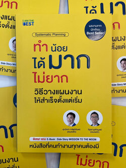 ทำน้อยได้มากไม่ยาก วิธีวางแผนงานให้สำเร็จตั้งแต่เริ่ม /ผู้เขียน:ศุภวิทย์,วิฑูรย์ /สำนักพิมพ์:I am the best(ไอแอมเอดะเบส)