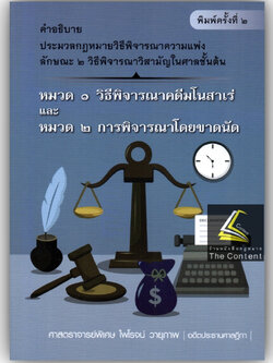 คำอธิบาย ประมวลกฎหมายวิธีพิจารณาความแพ่ง ลักษณะ 2 วิธีพิจารณาวิสามัญในศาลชั้นต้น[มโนสาเร่,ขาดนัด] (ศ.ไพโรจน์ วายุภาพ)