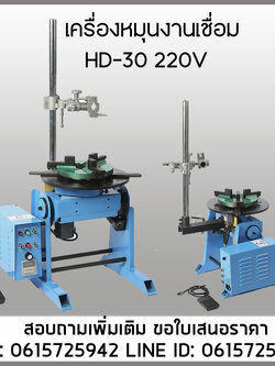 HD-30 220V เครื่องหมุนจับงานงานเชื่อมอัตโนมัติ รับน้ำหนัก30กก
