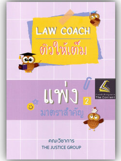 LAW COACH ติวให้เต็ม แพ่ง2 มาตราสำคัญ [ทรัพย์สิน,ครอบครับ,มรดก] โดย : คณะวิชาการ THE JUSTICE GROUP ปีที่พิมพ์ มิ.ย.66