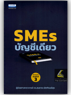 SMEs บัญชีเดียว โดย : ผศ.ดร.สมชาย เลิศภิรมย์สุข ปีที่พิมพ์ : มีนาคม 2566 (ครั้งที่ 3)