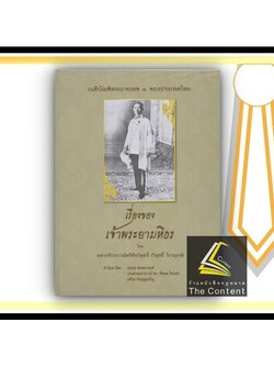 เรื่องของ เจ้าพระยามหิธร [หลวงจักรปาณีศรีศีลวิสุทธิ์ (วิสุทธิ์ ไกรฤกษ์)] ปีที่พิมพ์ : มิถุนายน 2564