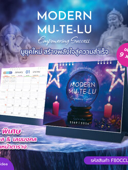 ปฏิทินตั้งโต๊ะ 2569 MODERN MU-TE-LU มูยุคใหม่ เสริมพลังใจ สายมูห้ามพลาด พร้อมสีมงคล-เลขมงคล