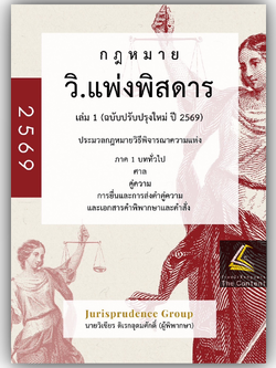 (PRE-ORDER) วิ.แพ่งพิสดาร เล่ม1 (ฉบับปรับปรุงใหม่ ปี 2569) วิเชียร ดิเรกอุดมศักดิ์ Jurisprudence
