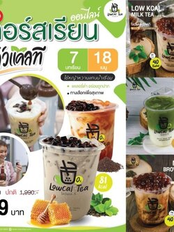 คอร์สเรียนออนไลน์ LowCal Tea คอร์สเรียนออนไลน์ โลว์แคลที