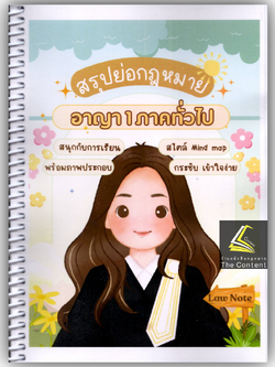 L7สรุปย่อกฎหมาย อาญา 1 ภาคทั่วไป (Law Note จิราภรณ์ พรมใจ)