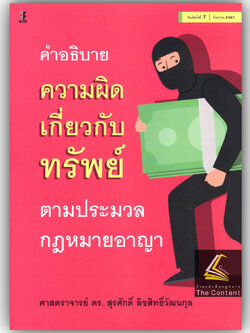 คำอธิบายความผิดเกี่ยวกับทรัพย์ ตามประมวลกฎหมายอาญา โดย : ศ.ดร.สุรศักดิ์ ลิขสิทธิ์วัฒนกุล /พิมพ์ : ก.ย.67 ครั้งที่ 7