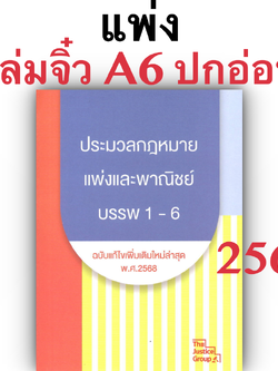 (มีตำหนิ**)ป.แพ่งและพาณิชย์ บรรพ 1-6 (เล่มจิ๋ว ปกอ่อน) Justice Group