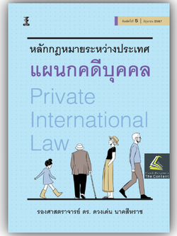 (ห่อปก) กฎหมายระหว่างประเทศแผนกคดีบุคคล (รศ.ดร.ดวงเด่น นาคสีหราช) ปีที่พิมพ์ : มิถุนายน 2567 (ครั้งที่ 5)