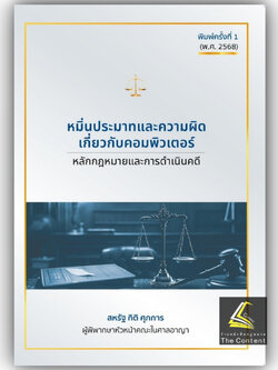 (ห่อปก) หมิ่นประมาทและความผิดเกี่ยวกับคอมพิวเตอร์ หลักกฎหมายและการดำเนินคดี / สหรัฐ กิติ ศุภการ / พิมพ์:2568 ครั้งที่1