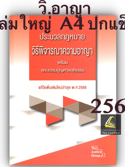 วิอาญา68ใหญ่A4ปกแข็ง