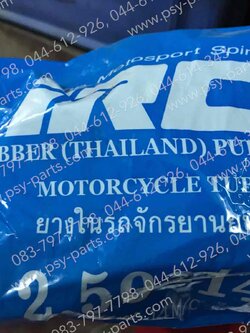 ยางใน 2.50-14 IRC