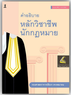 คำอธิบายหลักวิชาชีพนักกฎหมาย / รศ.ดิเรก ควรสมาคม / ปีที่พิมพ์ : ตุลาคม 2566 (ครั้งที่ 4)