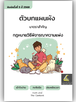 ตัวบท แผนผัง กฎหมายวิธีพิจารณาความแพ่ง มาตราสำคัญ (ไกรศิริ แก้วยี่) ปีที่พิมพ์ : มีนาคม 2568 (ครั้งที่ 5)