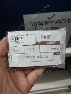 ยางรองบานพับเบาะ WAVE 110, DREAM, WAVE 100S, WAVE 100Z (T)