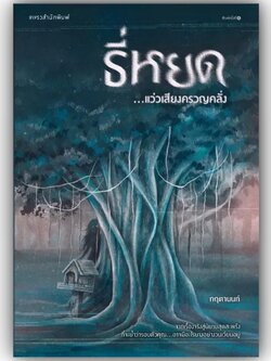 ธี่หยด...แว่วเสียงครวญคลั่ง / กฤตานนท์ / แพรวสำนักพิมพ์ / 9786161859251