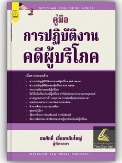 คู่มือ การปฏิบัติงาน คดีผู้บริโภค / โดย : สมศักดิ์ เอี่ยมพลับใหญ่ / ปีที่พิมพ์ : ตุลาคม 2567(ครั้งท่ี 1)