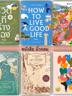 หนังสือ นิ้วกลม KOOB ชีวิตที่ร่างเอง/HOW TO LIVE A GOOD LIFE/ความจริงไม่ได้มีหนึ่งเดียว/คำตอบของความสุข/ความลับของความสุ