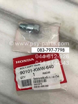 ข้อต่อกระจกส่องหลัง WAVE 110-I ใหม่ แท้ๆ 90101-KWW-640 (ราคาต่อ 1 ชิ้น)