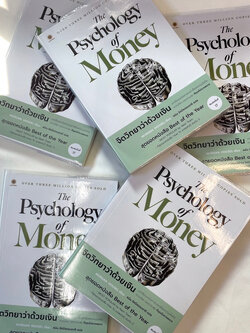 The Psychology of Money จิตวิทยาว่าด้วยเงิน /ผู้เขียน: Morgan Housel / สำนักพิมพ์: Live Rich Forever/การเงิน