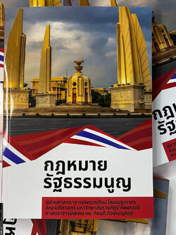 กฎหมายรัฐธรรมนูญ โดย : ผศ.พรรณรัตน์ โสธรประภากร,ศ.ดร.กิจบดี ก้องเบญจภุช ปีที่พิมพ์ : 2566 (ครั้งที่ 1)