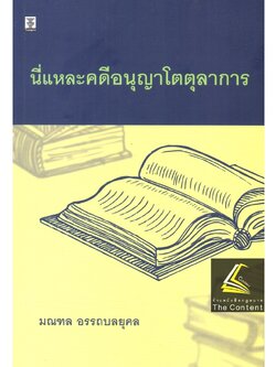 นี่แหละคดีอนุญาโตตุลาการ โดย : มณฑล อรรถบลยุคล ปีที่พิมพ์ : กันยายน 2565