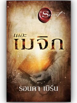 เดอะเมจิก (The Magic) ใหม่ / รอนดา เบิร์น (Rhonda Byrne) / อมรินทร์ How to