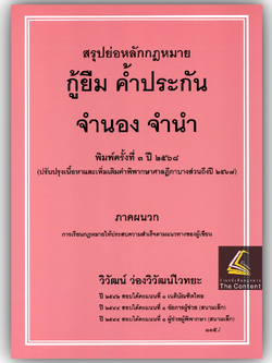 (ห่อปก) สรุปย่อหลักกฎหมาย กู้ยืม ค้ำประกัน จำนอง จำนำ /โดย : วิวัฒน์ ว่องวิวัฒน์ไวทยะ