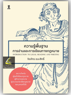 ความรู้พื้นฐานการอ่านและการเขียนทางกฎหมาย / โดย : จิรภัทร ชนะสิทธิ์ / ปีที่พิมพ์ : กุมภาพันธ์ 2567 (ครั้งที่ 1)