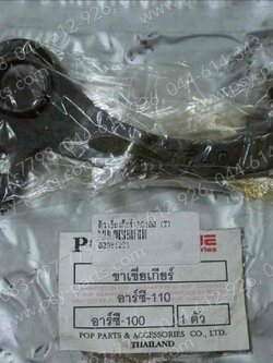 ตัวเขี่ยเกียร์ RC 100, CRYSTAL, RC 80, RC 110, ROYAL, SPRINTER, SWING (T) 