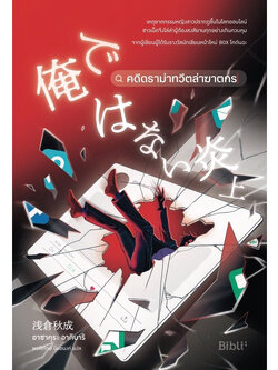 คดีดราม่าทวีตล่าฆาตกร /ผู้เขียน: อาซาคุระ อากินาริ /สำนักพิมพ์: Bibli (บิบลิ)