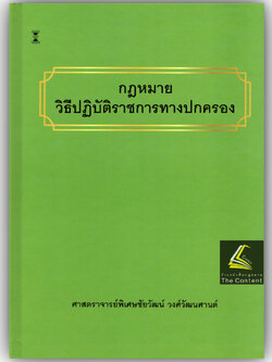 (ห่อปก) กฎหมายวิธีปฏิบัติราชการทางปกครอง / ศ.ชัยวัฒน์ วงศ์วัฒนศานต์