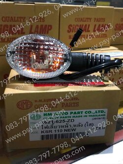 ไฟเลี้ยว KSR-ใหม่ (ใส) (หน้า = หลัง)