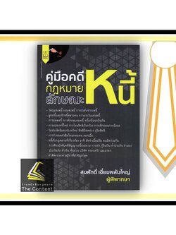 คู่มือคดีกฎหมายลักษณะหนี้ (สมศักดิ์ เอี่ยมพลับใหญ่) ปีที่พิมพ์ : พฤษภาคม 2565