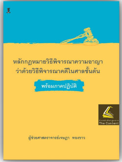 หลักกฎหมายวิธีพิจารณาความอาญาว่าด้วยวิธีพิจารณาคดีในศาลชั้นต้น พร้อมภาคปฏิบัติ โดย : ผศ.เจษฎา ทองขาว ปีที่พิมพ์ : พ.ค.66