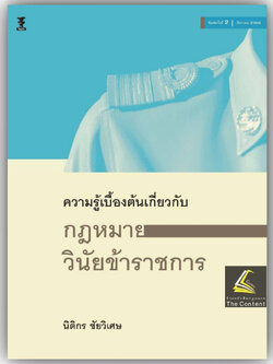 ความรู้เบื้องต้นเกี่ยวกับ กฎหมายวินัยข้าราชการ / โดย : นิติกร ชัยวิเศษ / ปีที่พิมพ์ : สิงหาคม 2566 (ครั้งที่ 2)