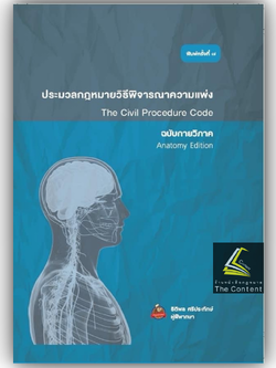 (ห่อปก) ประมวลกฎหมาย วิ.แพ่ง ฉบับกายวิภาค(ธิติพล ศรีประทักษ์)ปีที่พิมพ์ ธ.ค.67(ครั้งที่ 7)