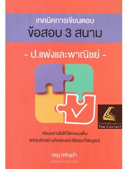 เทคนิคการเขียนตอบ ข้อสอบ 3 สนาม ป.แพ่งและพาณิชย์ / โดย : รชฏ เจริญฉ่ำ / ปีที่พิมพ์ : กรกฎาคม 2565 (ครั้งที่ 2)