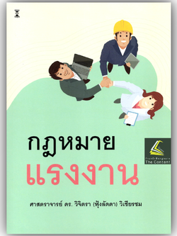 (ห่อปก) กฎหมายแรงงาน (ศ.ดร.วิจิตรา (ฟุ้งลัดดา) วิเชียรชม)