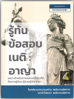 (ตำหนิ)รู้ทันข้อสอบเนติ อาญา /โดย:โชคชัย เนตรงามสว่าง, บราลี ไอยะรา / ปีที่พิมพ์ : กรกฎาคม 2567 (ครั้งที่ 2)