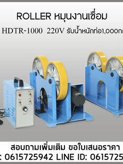 ROLLER HDTR-1000 รับน้ำหนักท่อ1000กก. โรเลอร์หมุนชิ้นงาน