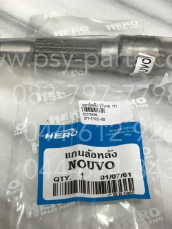 เพลาล้อหลัง NOUVO, NOUVO-MX (T)