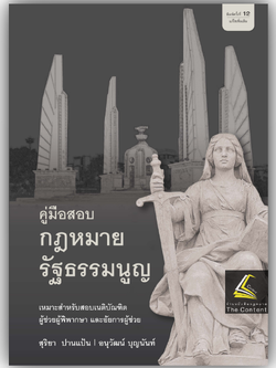 (ห่อปก) คู่มือสอบ กฎหมายรัฐธรรมนูญ (สุริยา ปานแป้น, อนุวัฒน์ บุญนันท์)