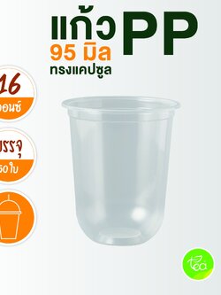 [N16U] แก้วแคปซูล ไม่พิมพ์ลาย 16 ออนซ์ ปาก 95 แก้วPP แก้วพลาสติก เรียบใส แก้วชานมไข่มุก บรรจุ 50ใบ