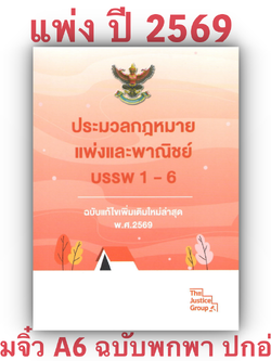 (ห่อปก) ป.แพ่งและพาณิชย์ บรรพ 1-6 (เล่มจิ๋ว A6 ปกอ่อน) Justice Group